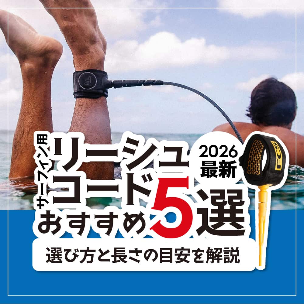 2026最新】サーフィン用リーシュコードおすすめ5選｜選び方と長さの